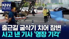 횡단보도 보행자 굴삭기 사망사고...영장기각...@.@... - 자동차 갤러리