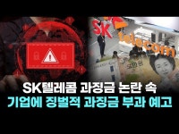 SK텔레콤 과징금 논란 속 개인정보 유출 기업에 징벌적 과징금 부과 예고