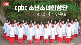 [생중계] 제22회 cpbc소년소녀합창단 정기연주회 | 천주교... 제22회 cpbc소년소녀합창단 정기연주회 | 천주교 서울대교구 주교좌 명동대성당