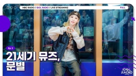 [FULL] Ep#02 21세기 뮤즈, 문별｜아이돌 라디오(IDOL RADIO) 시즌4｜MBC 240221 방송 - YouTube [FULL] Ep#02 21세기 뮤즈, 문별... 