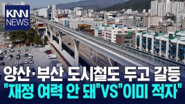 부2 양산역-양산중앙역 운영비 서로 내라고 하는 중 - 모노레일 마이너 갤러리