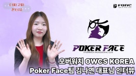 🎥 오버워치 프로팀 Poker Face팀 코치/대표님 인터뷰 💜 - OWCS 마이너 갤러리