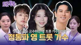 정통 트롯을 고수하는 영 트롯 가수 3인방 | EP.28 - TV조선 마이너 갤러리