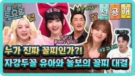 ㅌㄱㅈㅈㅇ) [선공개] 놀라운 토요일 EP.332 - 오마이걸 브이라이브 마이너 갤러리