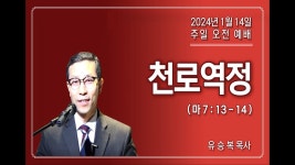 천로역정 (마 7 : 13 - 14) (24 - 01 - 14 오전) / @올바로 나누어, Rightly_dividing_study_ bible - YouTube 천로역정 (마 7 : 13... 