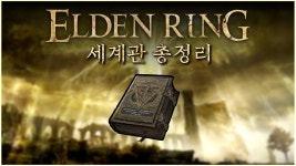 엘든링 스토리 정리(유튭링크) - 프롬 소프트웨어 마이너 갤러리