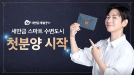 ㄱㅇㅇ) 새만금 김제 수변도시 홍보영상 뜸 ㄷㄷ - 교통 마이너 갤러리