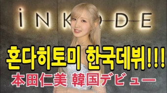 혼다 히토미, 김재중 인터뷰 - AKB48 갤러리