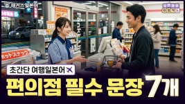 네이버 인플루언서 [네이버 인플루언서] 일본어 여행회화 🏪 왕초보를 위한 간단 편의점 회화 7개(한글 발음 포함) | 일본여행 치트키 3탄