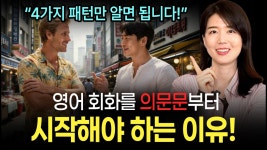 네이버 인플루언서 [네이버 인플루언서] 영어 회화의 시작은 의문문부터! 어떤 문장이든 술술 만들어내는 4가지 법칙!