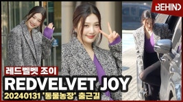 레드벨벳 조이 과즙미 폭발 출근길 러블리 매력 대방출 - 조이 갤러리