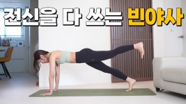 네이버 인플루언서 [네이버 인플루언서] 전신을 골고루 사용하는 30분 빈야사요가 l 피로가 싹 풀려요