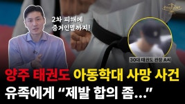 네이버 인플루언서 [네이버 인플루언서] 증거인멸에 2차 피해까지 태권도 관장의 숨겨진 악행｜양주 태권도 아동학대 사망 사건