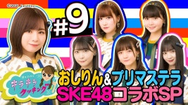 SKE48 프리마스테라 VS 여자아나 대결 #8~10 - AKB48 SHOW 마이너 갤러리