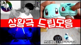 꾹TV장난감 상황극, 드립 꿀잼 엑기스 모음!!ㅋㅋ (가챠뽑기, 레고상황극) | Doovi 꾹TV장난감 상황극, 드립 꿀잼 엑기스 모음!!ㅋㅋ (가챠뽑기... 