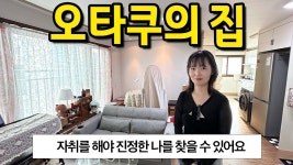 네이버 인플루언서 [네이버 인플루언서] 오타쿠의 집 l 자취를 해야 진정한 나를 찾을 수 있어요 l 중랑구 먹골 월세