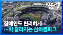 한화이글스 ” 볼파크 24억들여 장애인 시설 대거 업그레이드한다“뉴스 - 한화 이글스 갤러리