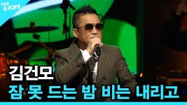 더 스테이지 잠못드는밤 비는 내리고 - 김건모 마이너 갤러리