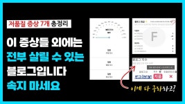 네이버 인플루언서 [네이버 인플루언서] 네이버 저품질 블로그 확인, 진단 방법 (증상, 현상), 이거 포함 안 되면 저품질 아닙니다. 저품질 탈출 안... 