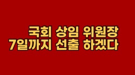2024년 6월 5일 국회 상임 위원장 7일까지 선출 - YouTube 2024년  6월 5일 국회 상임 위원장 7일까지 선출