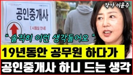 네이버 인플루언서 [네이버 인플루언서] 19년동안 공무원으로 재직하다 공인중개사 해보니 드는 생각 I 이윤주(통합본)