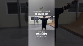 네이버 인플루언서 [네이버 인플루언서] 스케이트보드 기초! 틱택, 킥턴레슨 #스케이트보드강습 #스케이트보드