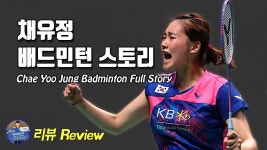 보고싶네 채유정 - 배드민턴 국가대표 마이너 갤러리