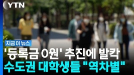 지방국립대 '0원 등록금' 추진에 술렁..
