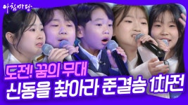아침마당 신동을 찾아라 준결승 1차전 - TV조선 마이너 갤러리 아침마당 신동을 찾아라 준결승 1차전  - TV조선 마이너 갤러리