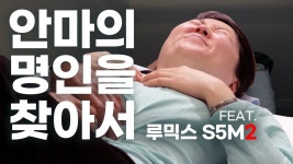 네이버 인플루언서 [네이버 인플루언서] 안마사들의 안마사 - 일산 휴먼케어 안마원 이기호 선생 (꽁블 브이로그 feat.파나소닉 S5M2)