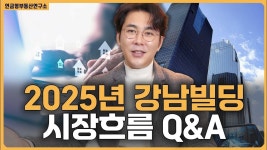 네이버 인플루언서 [네이버 인플루언서] 2025년 강남빌딩 어떻게 흘러갈까? / ep.327 강남빌딩 최고전문가