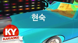 [KY 금영노래방] 현숙 - 물방울 넥타이 (KY Karaoke No.KY84131) | Doovi [KY 금영노래방] 현숙 - 물방울 넥타이 (KY Karaoke No.KY84131)
