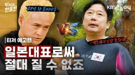 KBS Joy 닥치고한일전 (히토미, 6/7 첫방송) - 세이마이네임 마이너 갤러리
