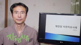 [조병식의 자연치유] 췌장암 자연치유 사례 | Doovi [조병식의 자연치유] 췌장암 자연치유 사례