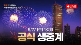 [공식] 한화와 함께하는 서울세계불꽃축제 2025 생중계 - YouTube [공식] 한화와 함께하는 서울세계불꽃축제 2025 생중계