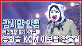 라인업 ㅎㄷㄷ한 사골곡 - 복면가왕 미니 갤러리