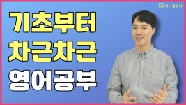 네이버 인플루언서 [네이버 인플루언서] 기초부터 차근차근 배우는 효과적인 영어 공부법 (원어민 영어회화 1강)
