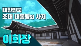 이승만 대통령의 사저 ‘이화장’ - 이승만 인물 갤러리 이승만 대통령의 사저 ‘이화장’  - 이승만 인물 갤러리