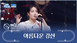 싸우지들 말고 아름다운강산 편곡한거나 감상해 - 슈퍼밴드2 갤러리