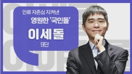 이세돌 9단 / 알파고 이긴 마지막 인류, 게임 9단 되다 - 이세계아이돌 미니 갤러리