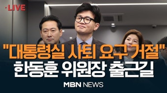 한동훈 출근길 인텁 링크 - 기타 국내 드라마 갤러리