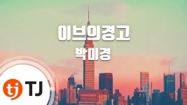 [TJ노래방] 이브의경고 - 박미경 / TJ Karaoke | Doovi [TJ노래방] 이브의경고 - 박미경 / TJ Karaoke