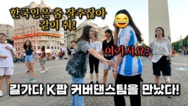 [네이버 인플루언서] 🇦🇷Ep.4 환상을 깨주고 오겠습니다🫠 문화의 나라 아르헨티나에서 케이팝을 외치다!💃 부에노스아이레스 여행