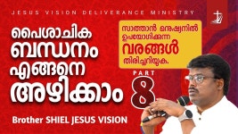 സാത്താൻ മനുഷ്യനിൽ ഉപയോഗിക്കുന്ന വരങ്ങൾ| Part 8 | Praise and... 