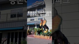 인플루언서] 오늘의 방탱 핫플 추천_김포_살아 움직이는 공룡들을 만날 수 있는 동물원과 아쿠아리움이 공존하는 공룡테마파크 ‘몬스터리움’