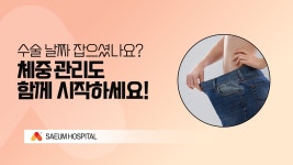 네이버 인플루언서 [네이버 인플루언서] 수술 전 체중 감량, 왜 중요할까요?｜위고비·마운자로가 도움이 될 수 있는 이유
