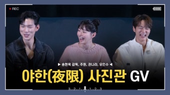 야한사진관 특별상영회 gv 직캠 - 주원 갤러리
