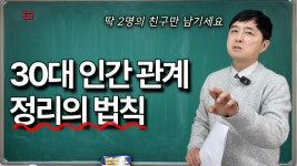 네이버 인플루언서 [네이버 인플루언서] 30대, 제2의 월급을 만드는 방법과 인간관계 정리법