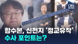 합수본, 신천지 '정교유착' 정조준 수사 포인트는? - 사이비 종교 미니 갤러리