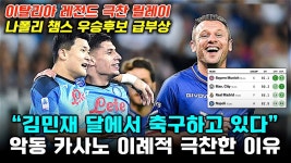 네이버 인플루언서 [네이버 인플루언서] 카사노 이례적 김민재 극찬, 나폴리 챔스 우승 후보 급부상 (현지반응 분석)
